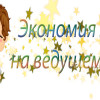 экономия на ведущем