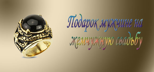 мужчине на жемчужную свадьбу